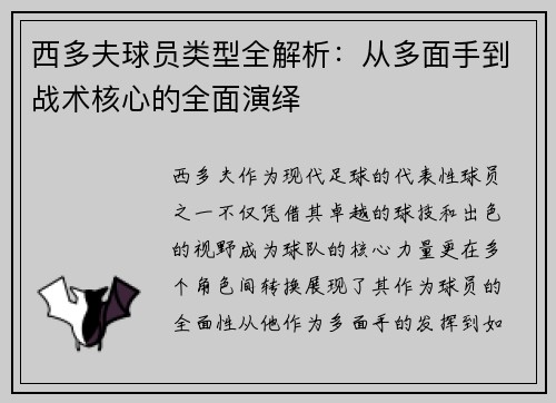 西多夫球员类型全解析：从多面手到战术核心的全面演绎