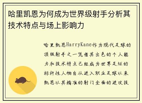 哈里凯恩为何成为世界级射手分析其技术特点与场上影响力