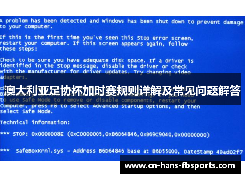 澳大利亚足协杯加时赛规则详解及常见问题解答