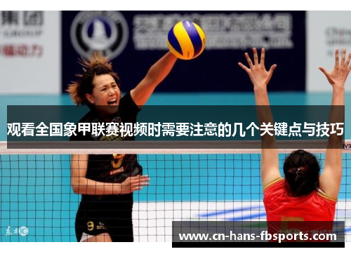 观看全国象甲联赛视频时需要注意的几个关键点与技巧