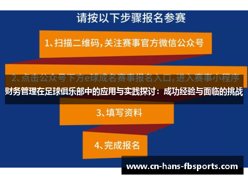 财务管理在足球俱乐部中的应用与实践探讨：成功经验与面临的挑战