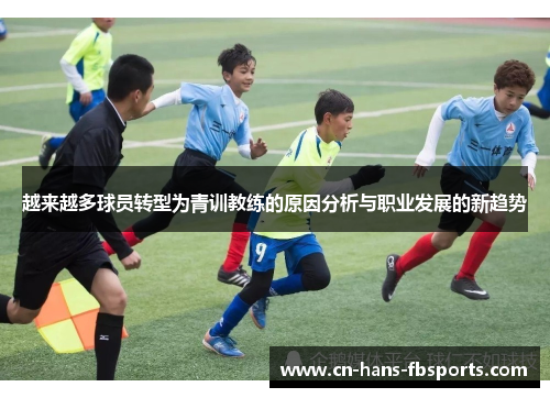 越来越多球员转型为青训教练的原因分析与职业发展的新趋势
