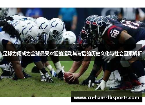 足球为何成为全球最受欢迎的运动其背后的历史文化与社会因素解析