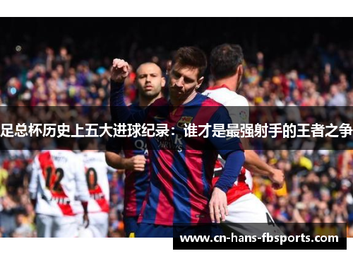 足总杯历史上五大进球纪录：谁才是最强射手的王者之争