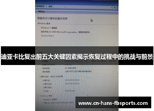 迪亚卡比复出前五大关键因素揭示恢复过程中的挑战与前景