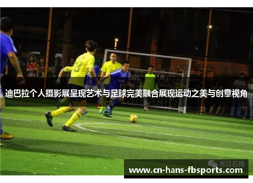 迪巴拉个人摄影展呈现艺术与足球完美融合展现运动之美与创意视角