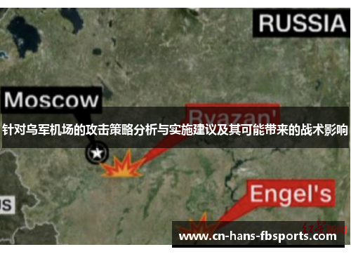 针对乌军机场的攻击策略分析与实施建议及其可能带来的战术影响
