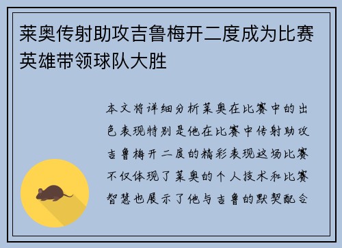 莱奥传射助攻吉鲁梅开二度成为比赛英雄带领球队大胜