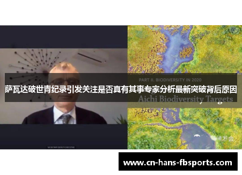 萨瓦达破世青纪录引发关注是否真有其事专家分析最新突破背后原因