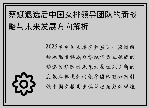 蔡斌退选后中国女排领导团队的新战略与未来发展方向解析