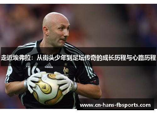 走近埃弗拉：从街头少年到足坛传奇的成长历程与心路历程