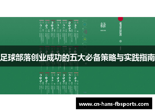 足球部落创业成功的五大必备策略与实践指南