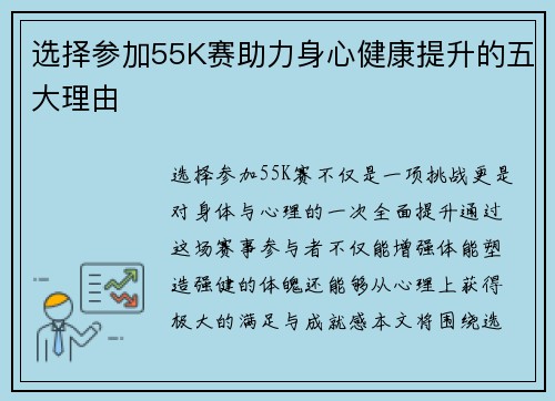 选择参加55K赛助力身心健康提升的五大理由