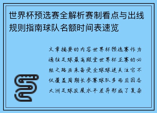 世界杯预选赛全解析赛制看点与出线规则指南球队名额时间表速览