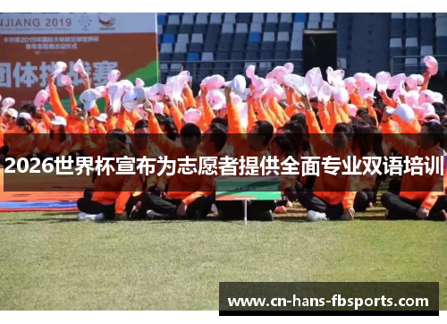 2026世界杯宣布为志愿者提供全面专业双语培训