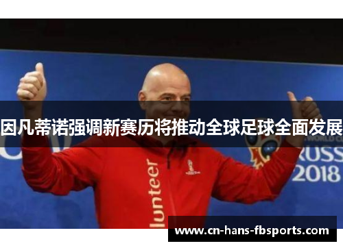 因凡蒂诺强调新赛历将推动全球足球全面发展