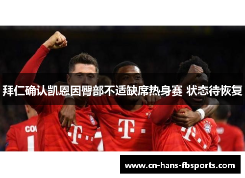 拜仁确认凯恩因臀部不适缺席热身赛 状态待恢复