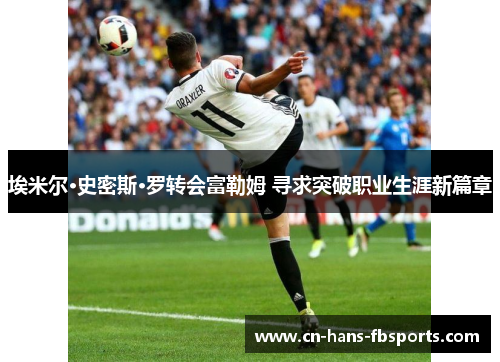埃米尔·史密斯·罗转会富勒姆 寻求突破职业生涯新篇章
