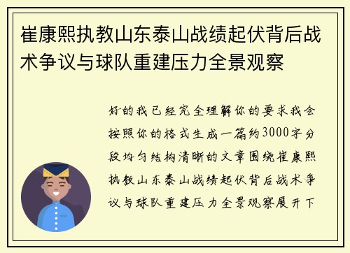崔康熙执教山东泰山战绩起伏背后战术争议与球队重建压力全景观察