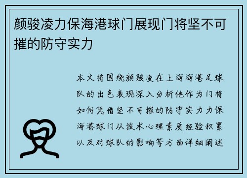 颜骏凌力保海港球门展现门将坚不可摧的防守实力