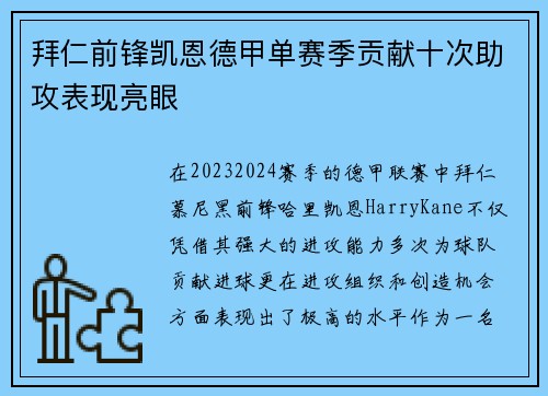 拜仁前锋凯恩德甲单赛季贡献十次助攻表现亮眼