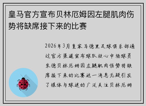 皇马官方宣布贝林厄姆因左腿肌肉伤势将缺席接下来的比赛