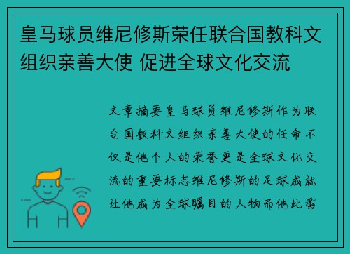 皇马球员维尼修斯荣任联合国教科文组织亲善大使 促进全球文化交流