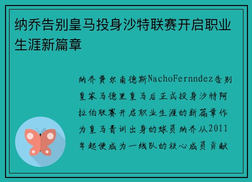 纳乔告别皇马投身沙特联赛开启职业生涯新篇章