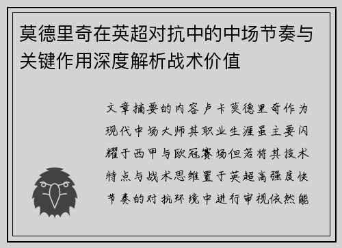 莫德里奇在英超对抗中的中场节奏与关键作用深度解析战术价值