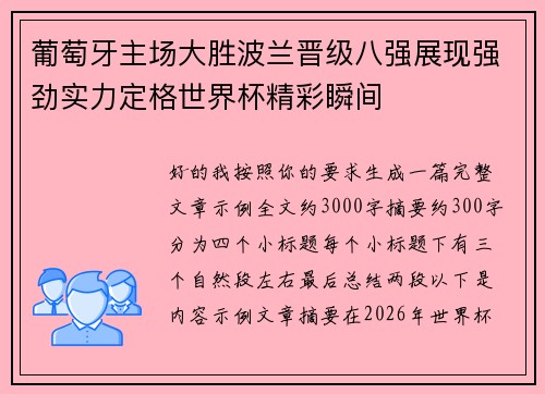 葡萄牙主场大胜波兰晋级八强展现强劲实力定格世界杯精彩瞬间