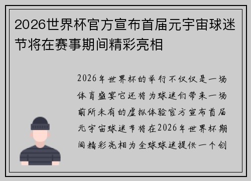 2026世界杯官方宣布首届元宇宙球迷节将在赛事期间精彩亮相