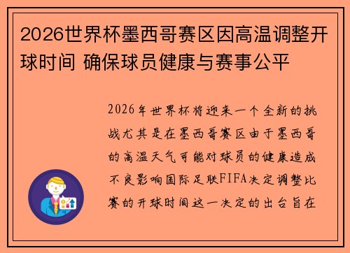 2026世界杯墨西哥赛区因高温调整开球时间 确保球员健康与赛事公平