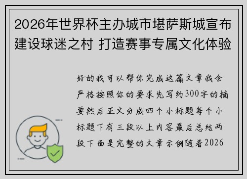 2026年世界杯主办城市堪萨斯城宣布建设球迷之村 打造赛事专属文化体验中心