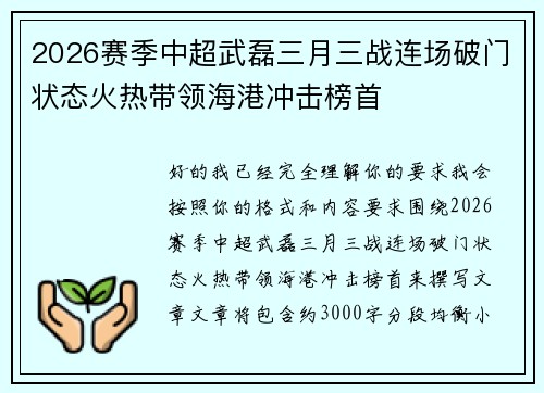 2026赛季中超武磊三月三战连场破门状态火热带领海港冲击榜首