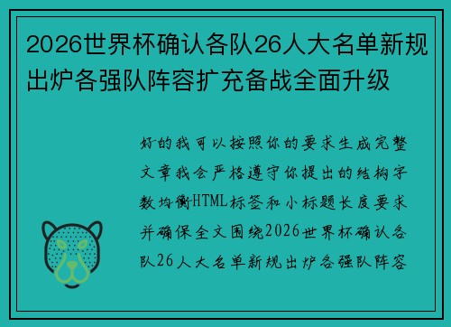 2026世界杯确认各队26人大名单新规出炉各强队阵容扩充备战全面升级