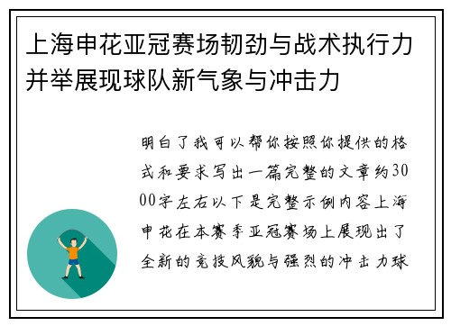 上海申花亚冠赛场韧劲与战术执行力并举展现球队新气象与冲击力