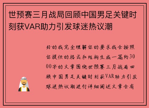 世预赛三月战局回顾中国男足关键时刻获VAR助力引发球迷热议潮