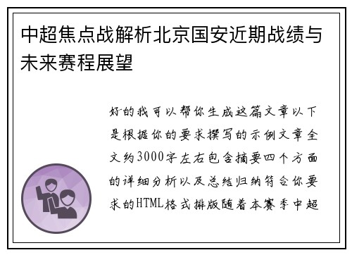 中超焦点战解析北京国安近期战绩与未来赛程展望