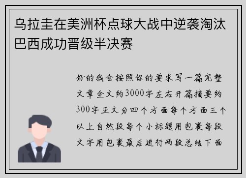 乌拉圭在美洲杯点球大战中逆袭淘汰巴西成功晋级半决赛
