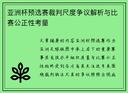 亚洲杯预选赛裁判尺度争议解析与比赛公正性考量