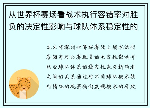 从世界杯赛场看战术执行容错率对胜负的决定性影响与球队体系稳定性的关系
