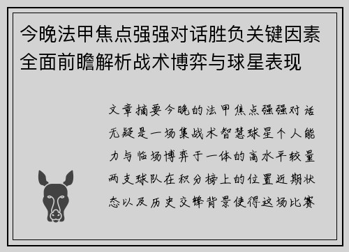今晚法甲焦点强强对话胜负关键因素全面前瞻解析战术博弈与球星表现