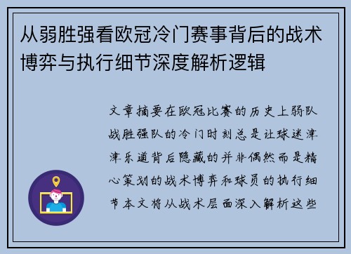 从弱胜强看欧冠冷门赛事背后的战术博弈与执行细节深度解析逻辑