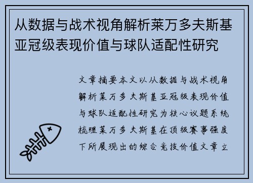 从数据与战术视角解析莱万多夫斯基亚冠级表现价值与球队适配性研究
