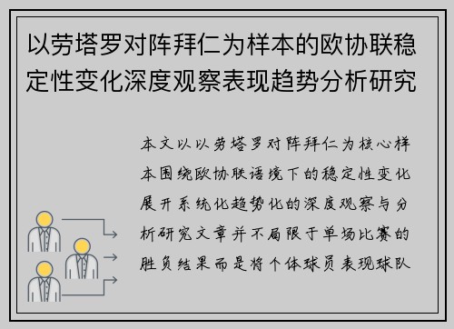 以劳塔罗对阵拜仁为样本的欧协联稳定性变化深度观察表现趋势分析研究