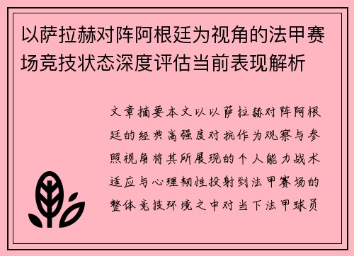 以萨拉赫对阵阿根廷为视角的法甲赛场竞技状态深度评估当前表现解析