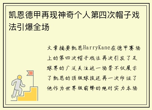 凯恩德甲再现神奇个人第四次帽子戏法引爆全场