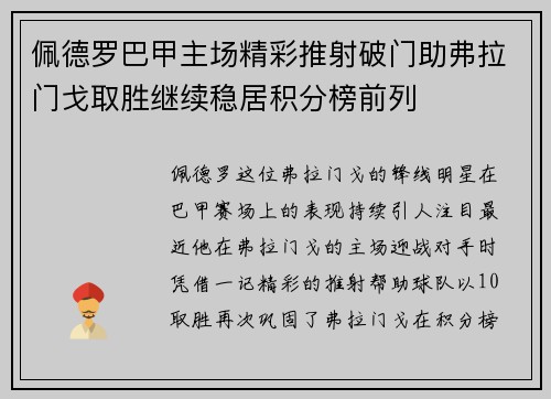 佩德罗巴甲主场精彩推射破门助弗拉门戈取胜继续稳居积分榜前列