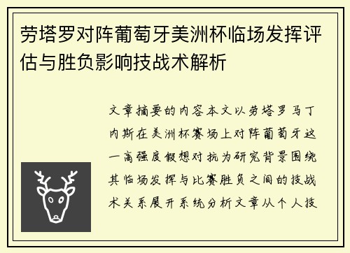 劳塔罗对阵葡萄牙美洲杯临场发挥评估与胜负影响技战术解析