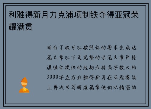 利雅得新月力克浦项制铁夺得亚冠荣耀满贯